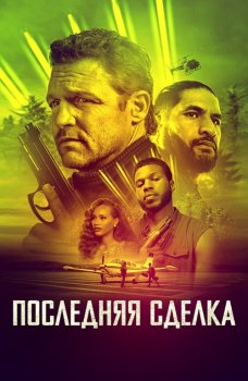 Последняя сделка / The Last Deal (2023) BDRip 720p от DoMiNo & селезень | D, P