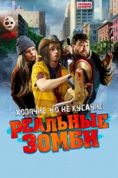 Реальные зомби / We Are Zombies (2023) WEB-DL 1080p от New-Team | TVShows