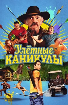 Улетные каникулы / Лагерь-убежище / Camp Hideout (2023) WEB-DL 1080p от селезень | D