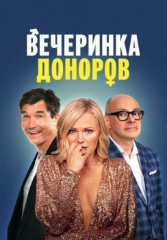 Вечеринка доноров / The Donor Party (2023) WEB-DLRip от ELEKTRI4KA | D | Локализованная версия