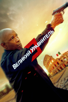 Великий уравнитель 3 / The Equalizer 3 (2023) BDRip-HEVC 1080p от HEVC-CLUB | D, P, A