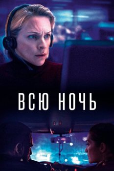 Всю ночь / Quitter la nuit / Through the Night (2023) WEBRip 1080p | L | RGB