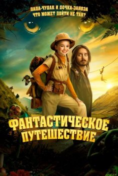 Фантастическое путешествие / Bookworm (2024) WEB-DLRip | P | TVShows