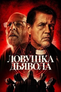 Ловушка дьявола / The Devil's Trap (2024) WEB-DL 1080p | P