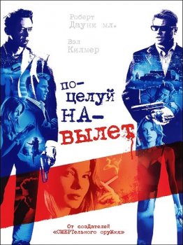 Поцелуй навылет / Kiss Kiss Bang Bang (2005) WEB-DL 1080p | D, P2, A | Open Matte