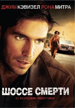 Шоссе смерти / Highwaymen (2004) BDRip 720p от DoMiNo & селезень | P2, L1