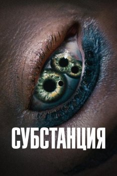 Субстанция / The Substance (2024) UHD WEB-DL-HEVC 2160p | 4K | SDR | P, L