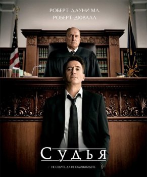 Судья / The Judge (2014) Blu-Ray 1080p | D