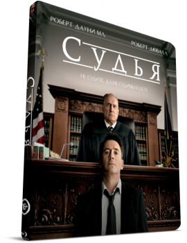 Судья / The Judge (2014) HDRip-AVC | D