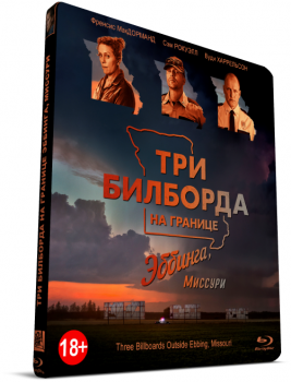 Три билборда на границе Эббинга, Миссури / Three Billboards Outside Ebbing, Missouri (2017) BDRemux 1080p | D, P2, A | Лицензия