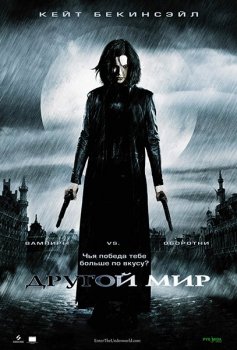 Другой мир / Underworld (2003) BDRip от Leon-masl | P2 | Theatrical Cut