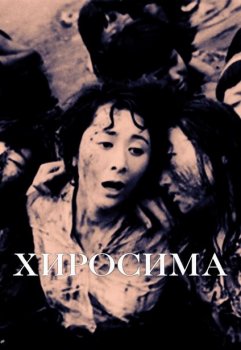 Хиросима / Hiroshima (1953) BDRip 720p | D, L