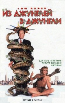 Из джунглей в джунгли / Jungle 2 Jungle (1997) BDRip-AVC от msltel | P, P2, A