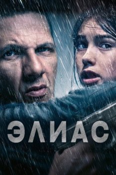 Элиас / Elyas (2024) BDRip от New-Team | P2 | ViruseProject