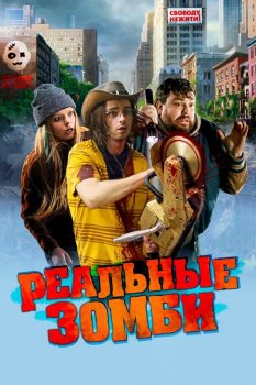 Реальные зомби / We Are Zombies (2023) BDRip 1080p от селезень | D