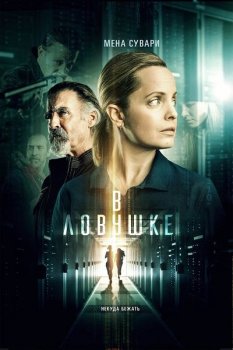 В ловушке / Locked In (2021) BDRemux 1080p | D