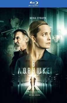 В ловушке / Locked In (2021) BDRip-AVC от DoMiNo & селезень | D | iTunes