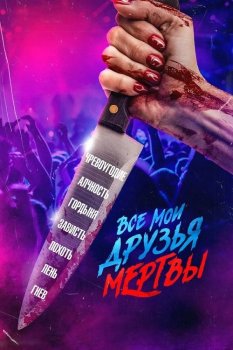 Все мои друзья мертвы / AMFAD All My Friends Are Dead (2024) BDRip-AVC от DoMiNo & селезень | P | TVShows