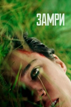 Замри / Don't Move (2024) WEB-DL 1080p от New-Team | P