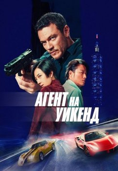 Агент на уикенд / Weekend in Taipei (2024) WEB-DLRip 720p от DoMiNo & селезень | P | TVShows, HDRezka Studio