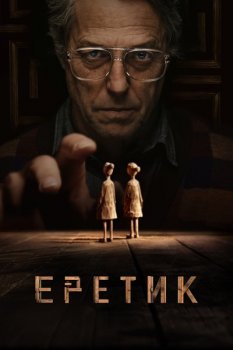 Еретик / Heretic (2024) WEB-DL 1080p | D, P2 | Мосфильм-Мастер, Кубик в Кубе | Локализованная версия