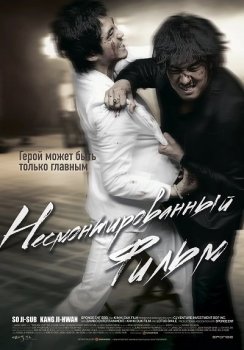 Несмонтированный фильм / Кино есть кино / Rough Cut / A Movie is a Movie / Yeong-hwa-neun yeong-hwa-da (2008) WEB-DL 1080p | P