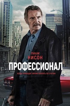 Профессионал / Absolution (2024) BDRip 1080p от MegaPeer | D