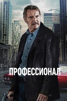 Профессионал / Absolution (2024) BDRip 720p от DoMiNo & селезень | D, P