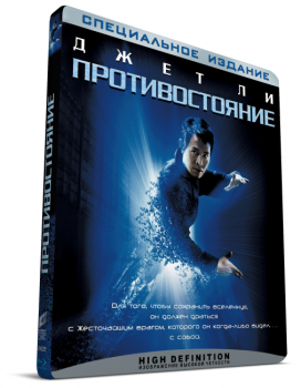 Противостояние / The One (2001) BDRip-AVC от DoMiNo | D | Open Matte