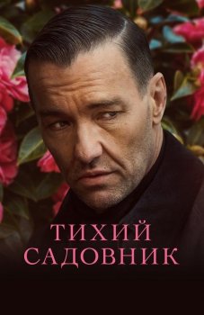 Тихий садовник / Master Gardener (2022) BDRip 720p от DoMiNo & селезень | D