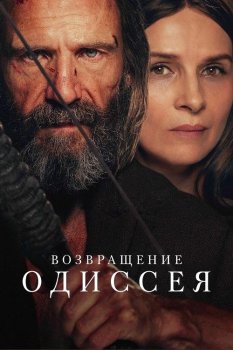 Возвращение Одиссея / The Return (2024) WEB-DLRip 720p от DoMiNo & селезень | P, L