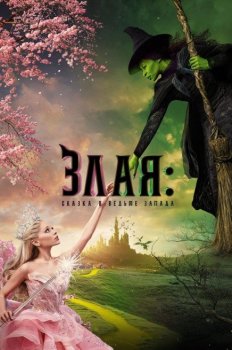 Злая: Сказка о ведьме Запада / Wicked: Part I (2024) UHD WEB-DL-HEVC 2160p | 4K | HDR10 | HDR10+ | Dolby Vision P8 | D | Red Head Sound