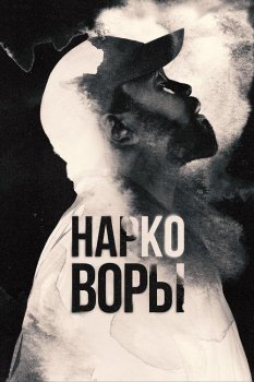 Нарковоры / Dope Thief [01x01-04 из 08] (2025) WEB-DLRip-AVC от DoMiNo & селезень | HDrezka Studio, Red Head Sound