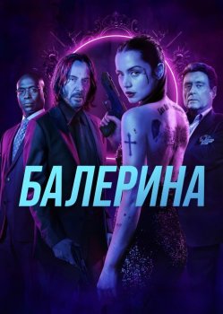 Балерина / Ballerina (2025) WEB-DLRip 1080p от New-Team | P, A | HDRezka Studio, Есарев