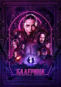 Балерина / Ballerina (2025) WEB-DLRip-AVC от DoMiNo & селезень | P, A | HDRezka Studio, Есарев