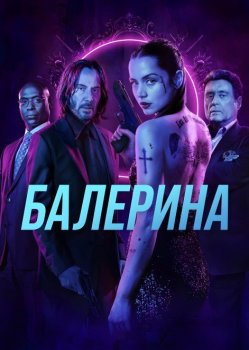 Балерина / Ballerina (2025) WEB-DLRip-AVC от New-Team | P | HDRezka Studio