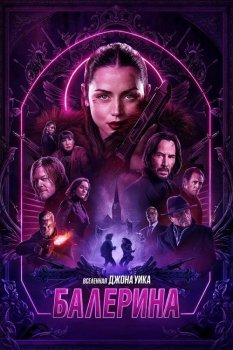 Балерина / Ballerina (2025) WEB-DLRip от MegaPeer | P | HDRezka Studio