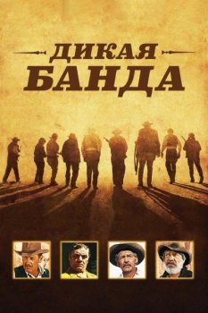 Дикая банда / The Wild Bunch (1969) BDRip 720p от msltel | P, P2, A