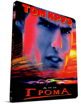 Дни Грома / Days Of Thunder (1990) HDRip от Scarabey | P
