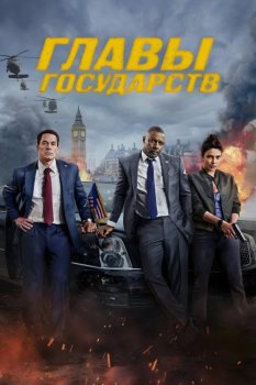 Главы государств / Heads of State (2025) WEB-DL 1080p от New-Team | заКАДРЫ