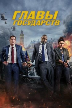 Главы государств / Heads of State (2025) WEB-DLRip-AVC от DoMiNo & селезень | L | заКАДРЫ