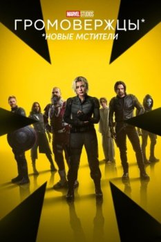 Громовержцы* / Thunderbolts* (2025) WEB-DLRip-AVC | D | MovieDalen