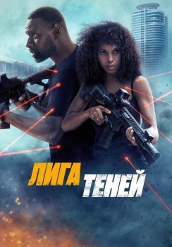 Лига теней / Shadow Force (2025) BDRip-AVC от DoMiNo & селезень | P | TVShows