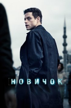 Новичок / The Amateur (2025) BDRip 720p от DoMiNo & селезень | D | MovieDalen