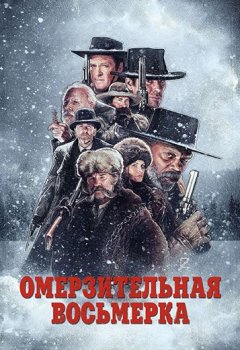 Омерзительная восьмерка / The Hateful Eight (2015) WEB-DLRip-AVC от DoMiNo | D, P, А | Extended Cut