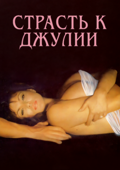 Страсть к Джулии / Desiderando Giulia (1986) WEB-DLRip | P, А