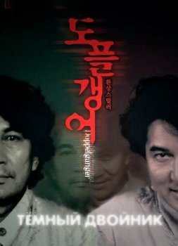 Тёмный двойник / Doppelganger / Dopperugengâ (2003) HDTVRip-AVC от liosaa | L1