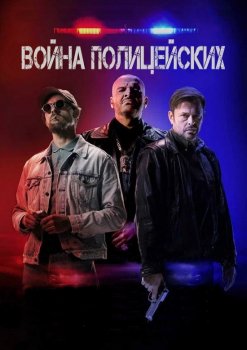 Война полицейских / Vojna policajtov (2024) WEB-DLRip от MegaPeer | D | Марафон
